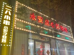 -永安里地摊烤肉(首创店)