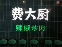 -费大厨辣椒炒肉(正大广场店)