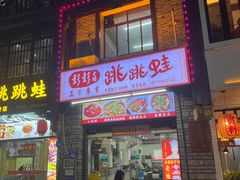 -专业跳跳蛙·彭彭老铺(步行街店)