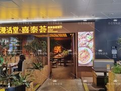 -漫活堂·喜泰荟·东南亚风味小馆(美林M·LIVE天地店)