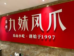 -嘉州九妹凤爪(乐山总店)