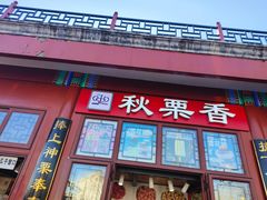 -秋栗香(地安门店)