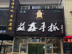 门面-清真益鑫羊肉手抓馆(南大街店)