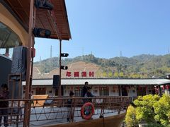 -年辉渔村·非遗传承餐厅(新丰江店)