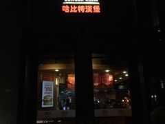 门面-The Habit Burger Grill 哈比特汉堡(复兴soho店)