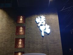 -到家尝北京菜(西坝河店)