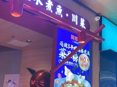 -舞辣辣·川菜·黑豆花水煮鱼(卓悦汇店)