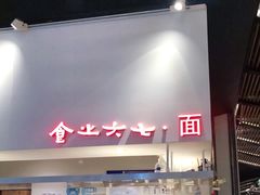 门面-食之六七·面(朝阳大悦城店)