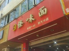 门面-吴记怪味面(牛王庙店)