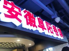 门面-安徽阜阳卷馍(西单店)
