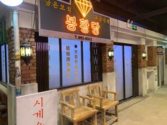 门面-Meet Sun韩式大排档(五一广场7MALL店)