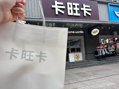 -卡旺卡(合肥步行街韵淮阁店)