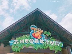 -苏州乐园森林水世界