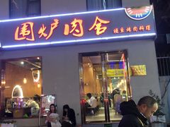 -围炉肉舍丹东海鲜烤肉·烤活鳗(步行街店)