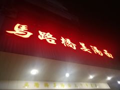 -马路桥姜汤面(江城大楼店)