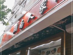 门面-湖南人家湘菜馆(镇江路店)