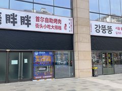 -姜胖胖首尔自助烤肉·街头小吃大排档(国瑞中心店)