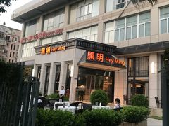 门面-黑明餐厅(白鹭洲店)