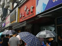 门面-吴山烤禽 (吴山路店)