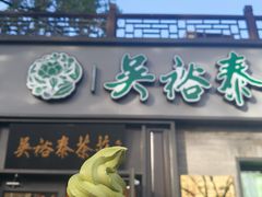 -吴裕泰茶庄(鼓楼店)