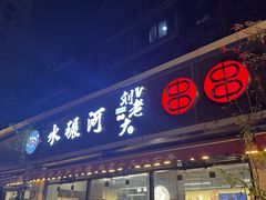 -水碾河刘老大串串香(水碾河路店)