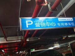 -苏宁广场-停车场