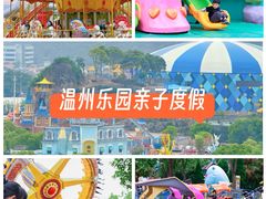-温州乐园
