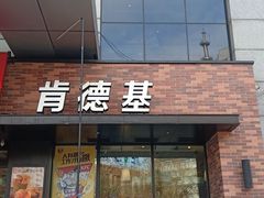 -肯德基(马路湾店)