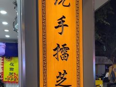 -芝麻糊世家(西华店)