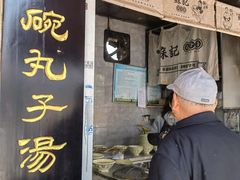 -苏记丸子汤(彭城路店)