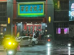 -那家老院子东北菜·饺子·小鸡炖蘑菇(艳华街店)