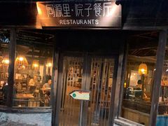 门面-院子餐厅·大锅菜·老杭帮(桥西直街店)