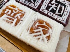 四色方糕-阮大兴糕团(滨江宝龙店)