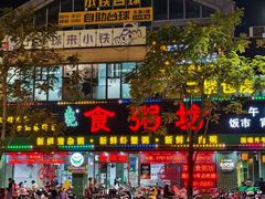 -南记食粥坊·宵夜大排档(岭南分店)