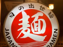-日出拉面(望京店)