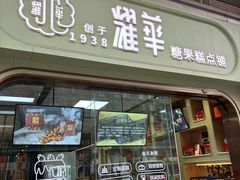 -耀华糖果糕点铺(建设路店)
