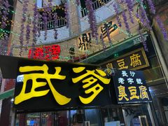 门面-武爹臭豆腐(坡子街店)