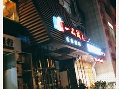 门面-一品诚记烤肉·甄选店(中南路店)