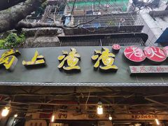 -岗上渣渣老火锅(两路口店)