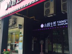 -小杨生煎(松江大学城店)