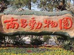 -南昌动物园