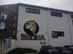 -嘿哟动霸CHUA·新潮玩运动娱乐中心·蹦床滑冰团建乐园