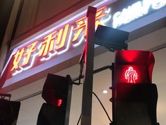 门面-好利来(道前街店)