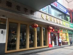 门面-夫妻肺片·中华老字号·正宗川菜(春熙路店)