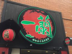 -一蘭拉面(新宿中央东口店)