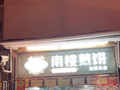 门面-南楼煎饼(南楼总店)