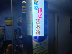 -武汉5D星空错觉艺术馆(中心百货店)