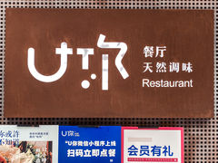 门面-U你·湖北家宴菜(南湖总店)