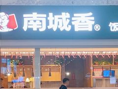 -南城香(北京南站店)