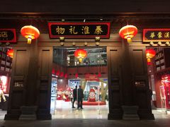 -秦淮礼物(贡院街店)